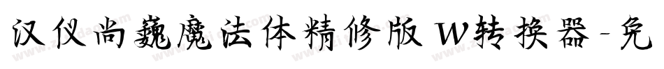 汉仪尚巍魔法体精修版 W转换器字体转换